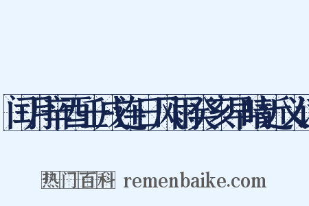 闰月辛酉壬戌连日风雨癸亥早晴近义词是什么意思的图片